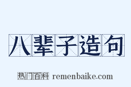 八辈子造句是什么意思的图片
